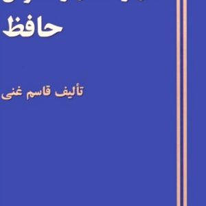 بحث در آثار و افکار و احوال حافظ - دکتر قاسم غنی - سه جلدی - کتاب الکترونیکی