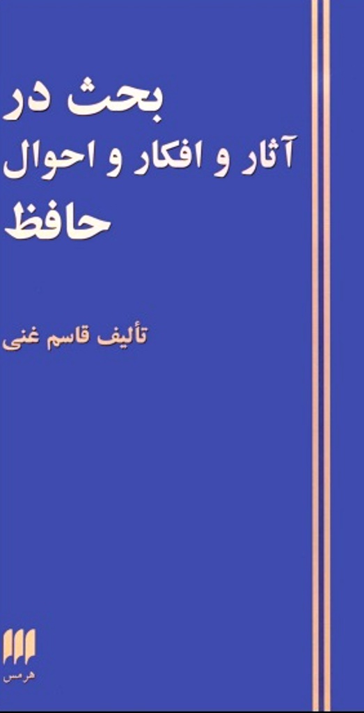 بحث در آثار و افکار و احوال حافظ - دکتر قاسم غنی - سه جلدی - کتاب الکترونیکی