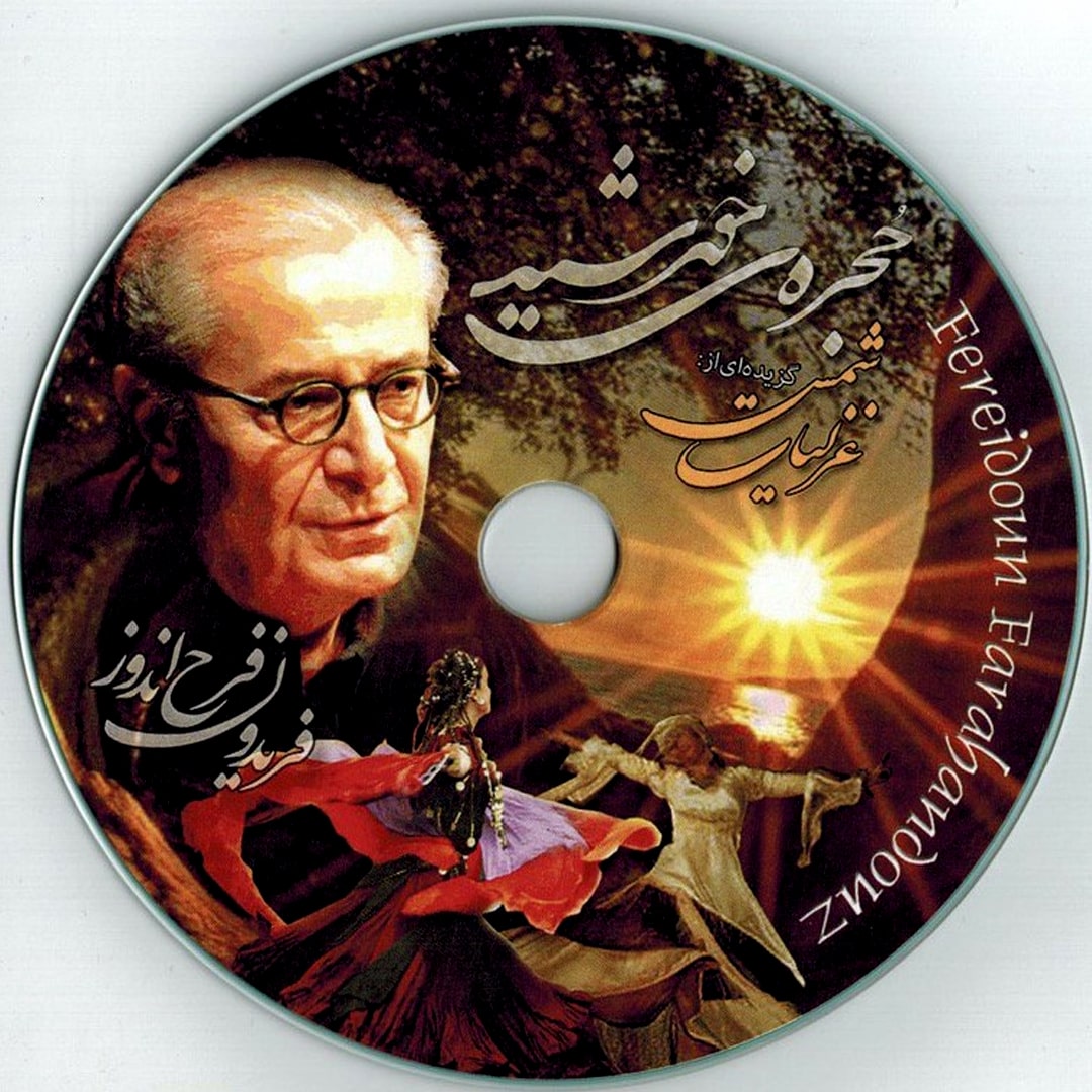 hojre-xorshid-min حجره خورشید - گزیده غزلیات شمس - فریدون فرح اندوز - Image 1