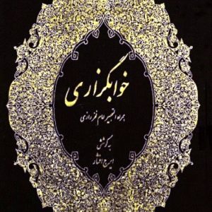 کتاب تعبیر خواب خوابگزاری همراه التحبیر امام فخر رازی - کتاب الکترونیکی