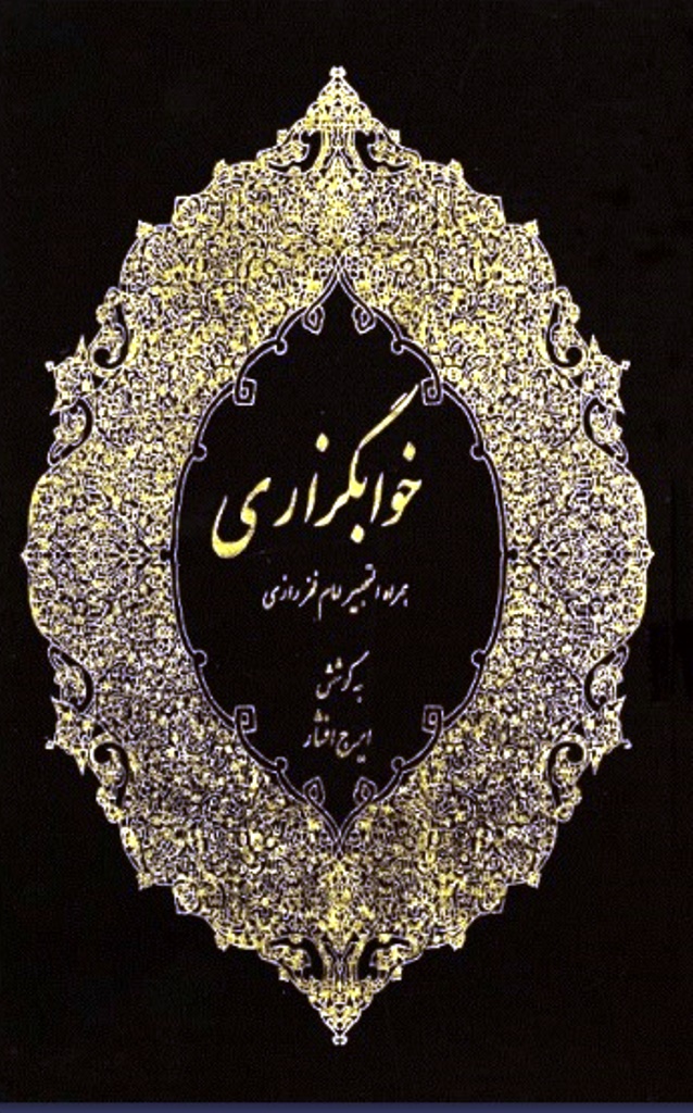 کتاب تعبیر خواب خوابگزاری همراه التحبیر امام فخر رازی - کتاب الکترونیکی