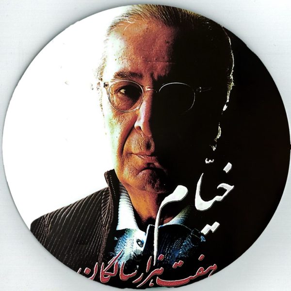 هفت هزار سالگان - ترانه های خیام - فریدون فرح اندوز