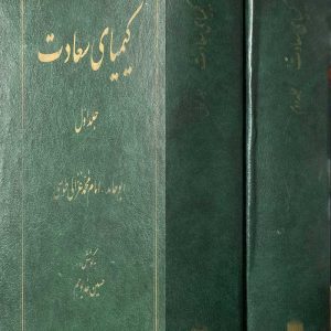 کیمیای سعادت - امام محمد غزّالی - حسین خدیو جم - کتاب الکترونیکی