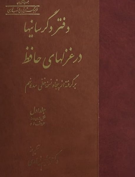 دفتر دگرسانیها در غزلهای حافظ - دکتر سلیم نیساری - کتاب الکترونیکی