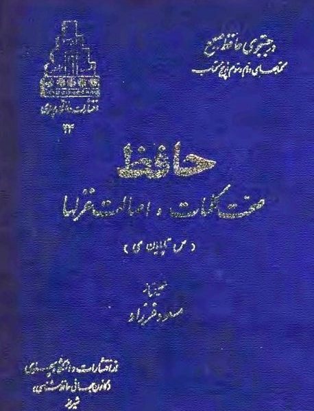 حافظ، صحّت کلمات و اصالتِ غزلها - مسعود فرزاد - کتاب الکترونیکی