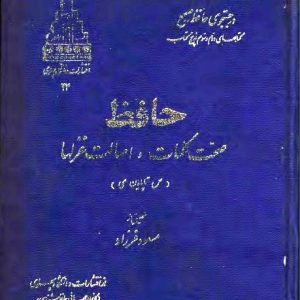 حافظ، صحّت کلمات و اصالتِ غزلها - مسعود فرزاد - کتاب الکترونیکی