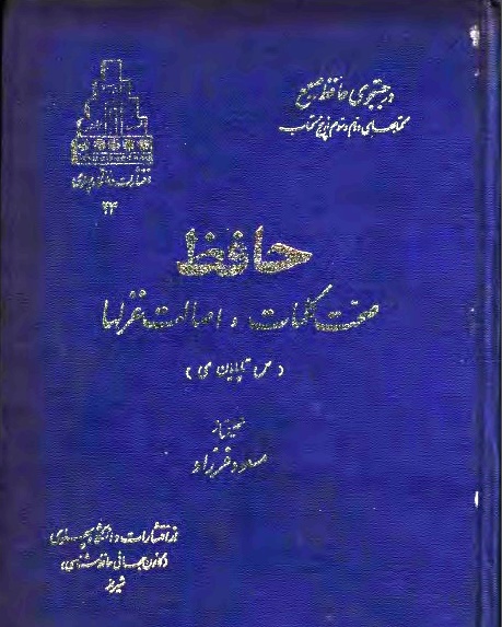 حافظ، صحّت کلمات و اصالتِ غزلها - مسعود فرزاد - کتاب الکترونیکی