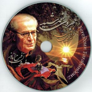 حجره خورشید - گزیده غزلیات شمس - فریدون فرح اندوز