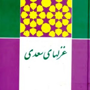 غزلهای سعدی - ویرایش میرجلال الدین کزازی - کتاب الکترونیکی