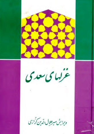 غزلهای سعدی - ویرایش میرجلال الدین کزازی - کتاب الکترونیکی