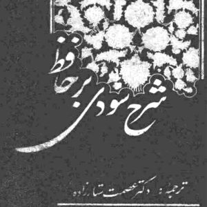 شرح سودی بر حافظ - کتاب الکترونیکی