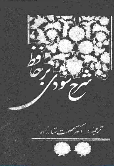 شرح سودی بر حافظ - کتاب الکترونیکی