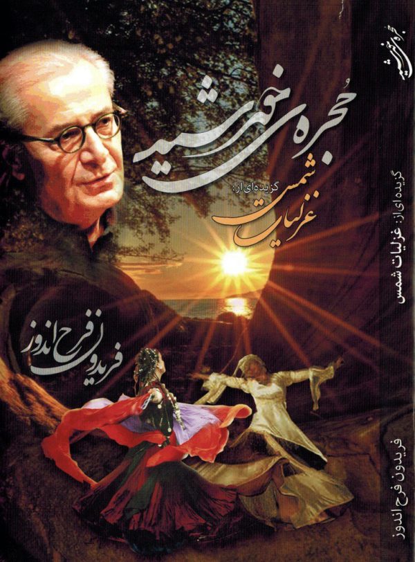 حجره خورشید - گزیده غزلیات شمس - فریدون فرح اندوز - Image 2