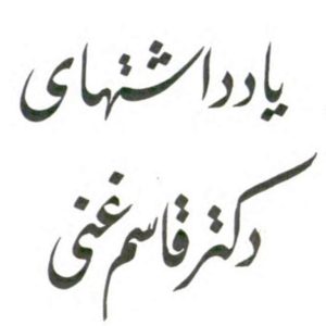 یادداشتهای دکتر قاسم غنی - مجموعه سه جلدی - کتاب الکترونیکی