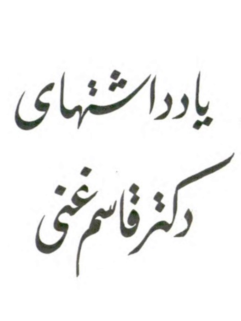 یادداشتهای دکتر قاسم غنی - مجموعه سه جلدی - کتاب الکترونیکی