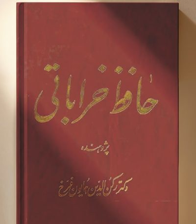حافظ خراباتی اثر رکن‌الدین همایون‌فرّخ