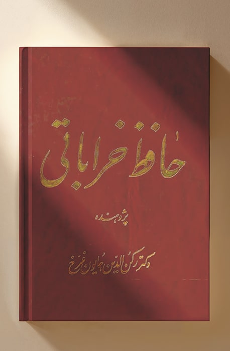 حافظ خراباتی اثر رکن‌الدین همایون‌فرّخ